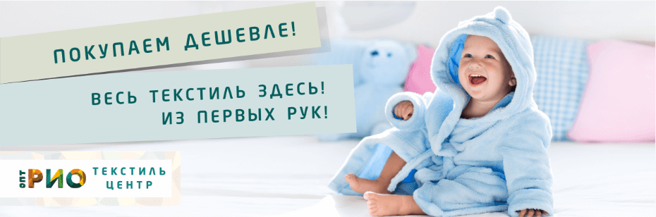 Выбор трикотажной одежды для ребенка. Полезные советы и статьи от экспертов Текстиль центра РИО  Братск