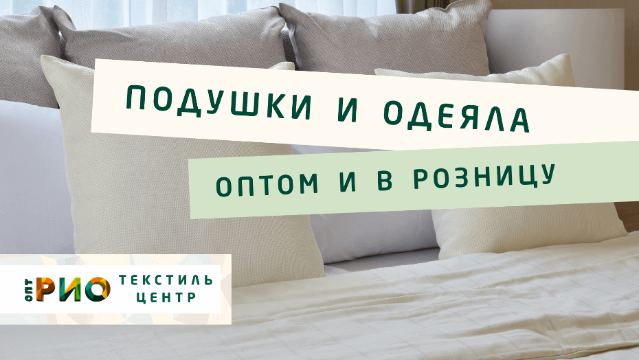 Все о подушке - как купить. Полезные советы и статьи от экспертов Текстиль центра РИО  Братск