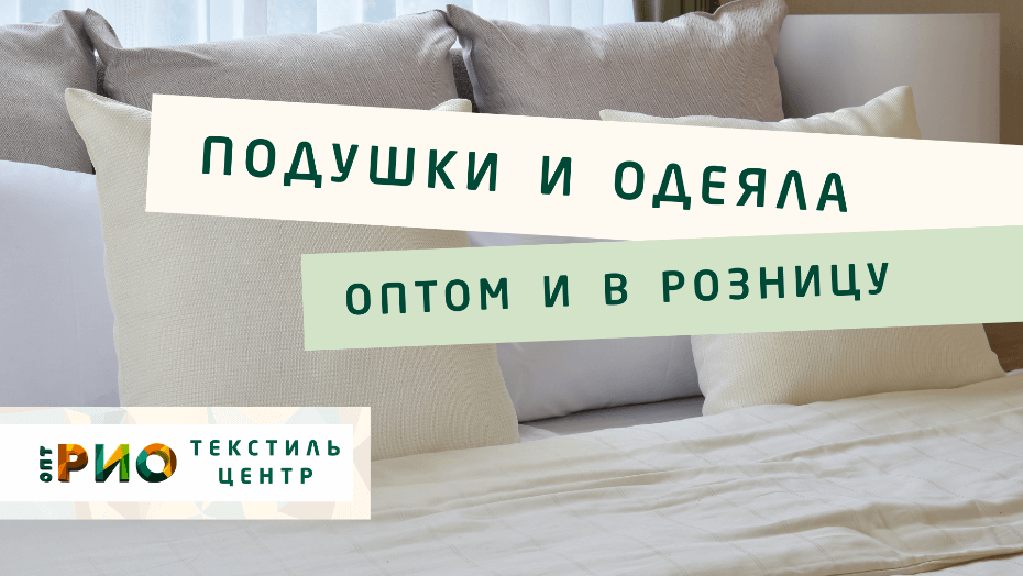 Выбираем одеяло. Полезные советы и статьи от экспертов Текстиль центра РИО  Братск